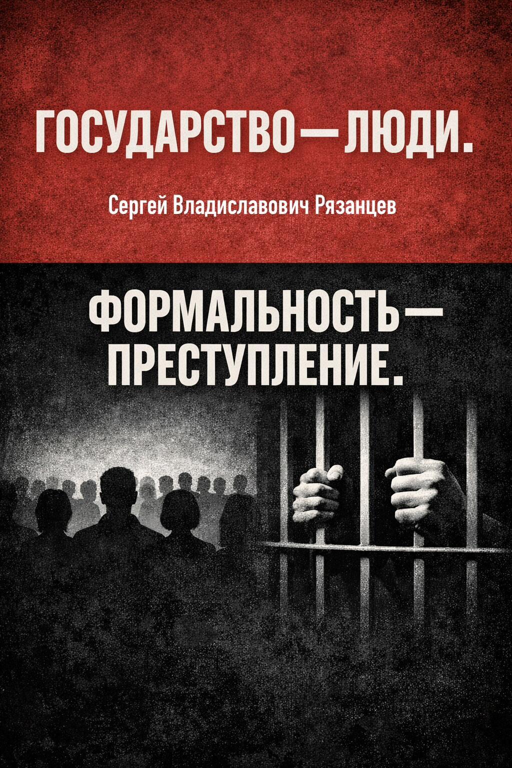 ГОСУДАРСТВО И ФОРмальность