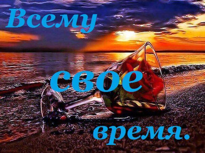 Всему свое время...