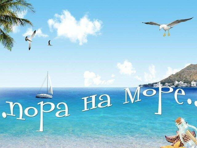 ХОЧУ НА МОРЕ
