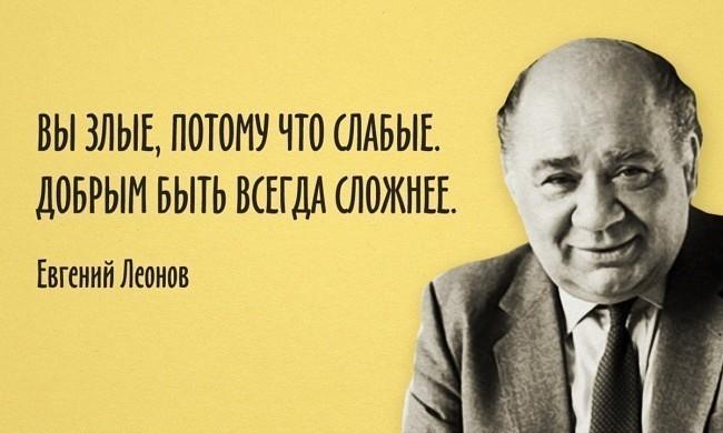 Евгению Леонову.