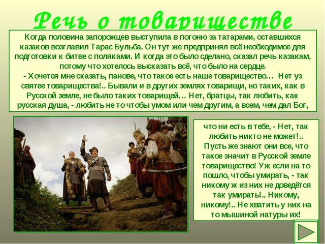 О каком народе идет речь. Тарас Бульба отрывок о товариществе. Речь Тараса бульбы. Речь о товариществе Тарас Бульба. Речь Тараса бульбы о товариществе.