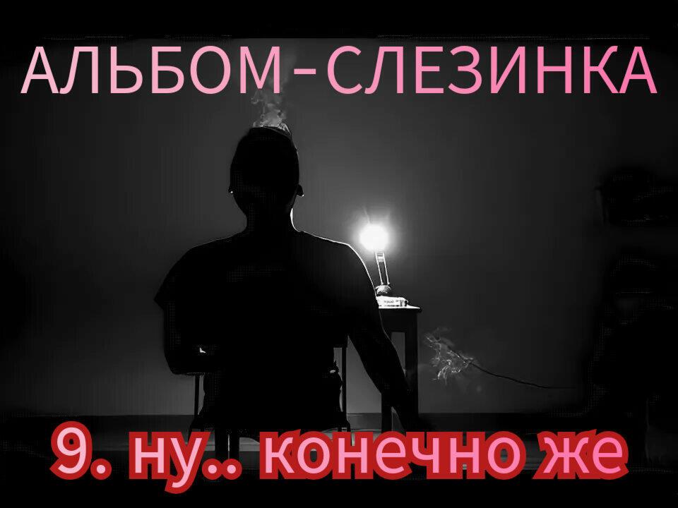 9. НУ.. КОНЕЧНО ЖЕ.. 