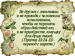 Притчи 22:24-25