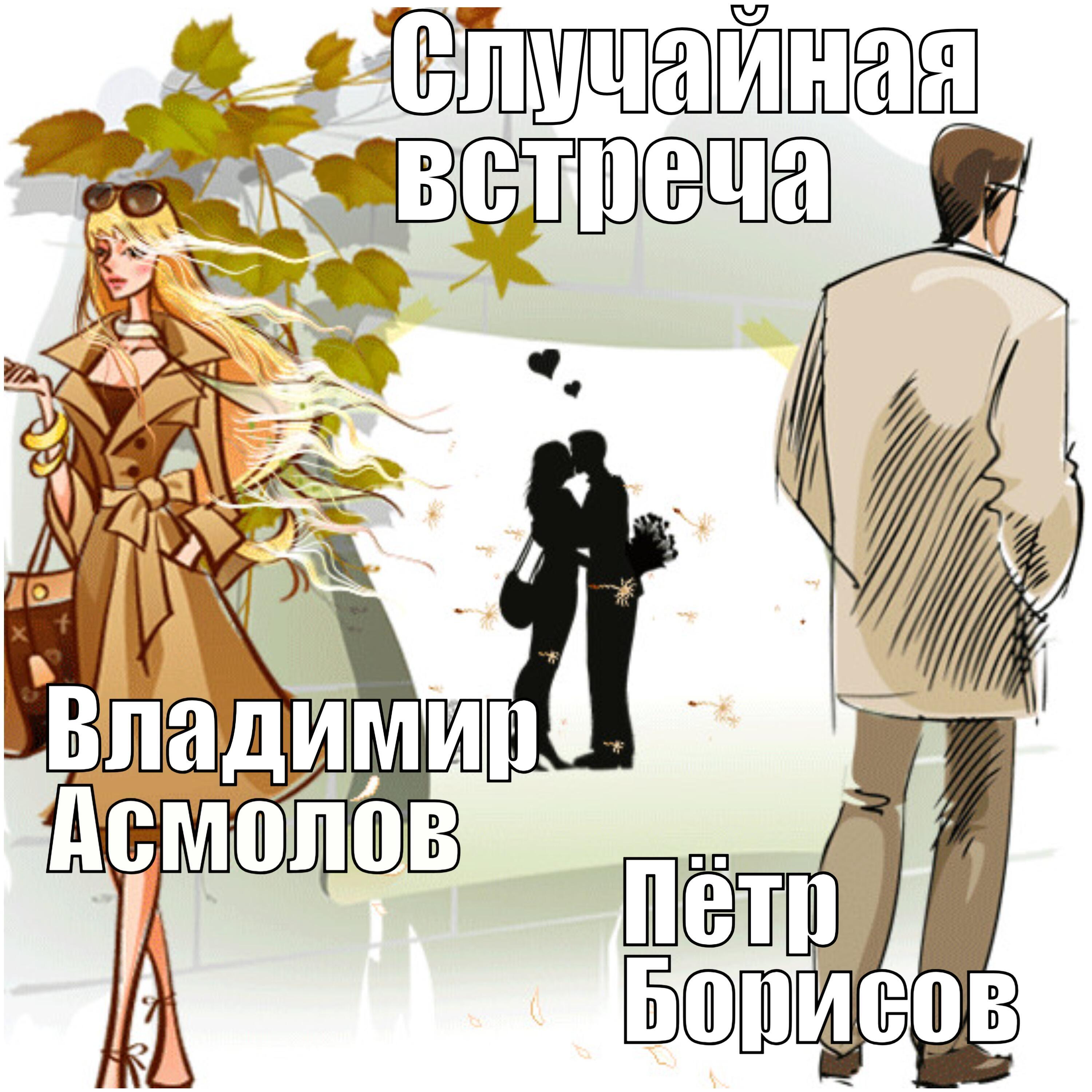 Случайная встреча