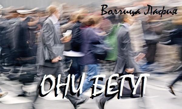 Они бегут