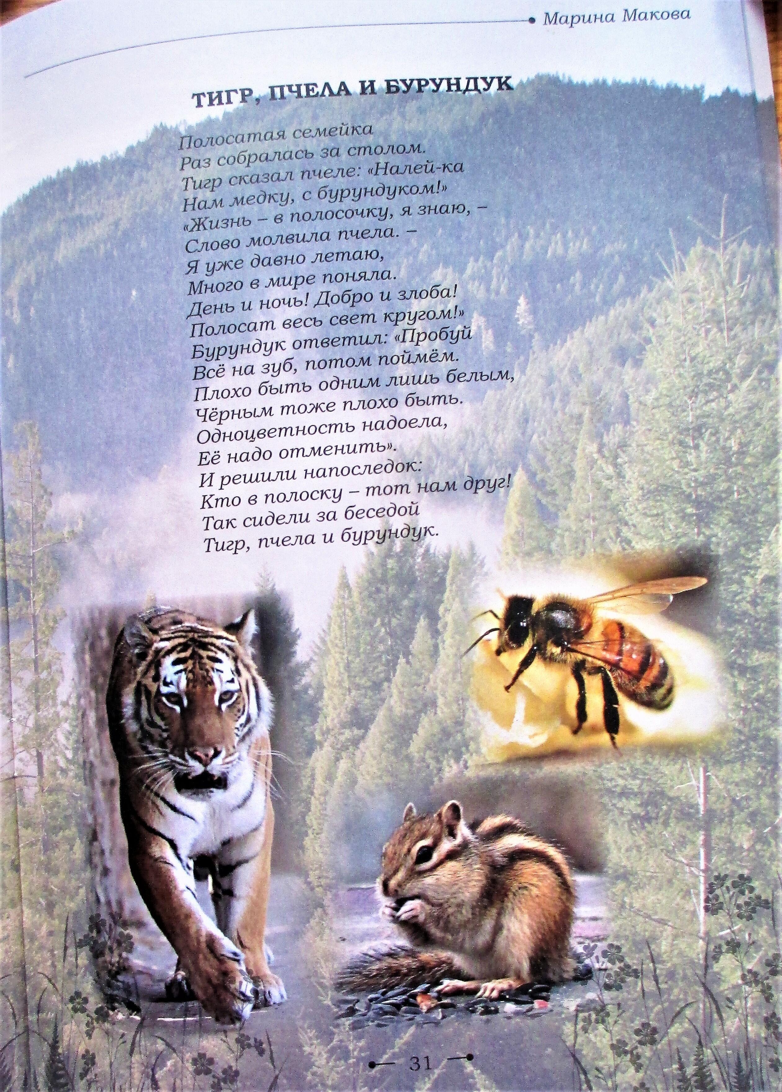 Тигр, пчела и бурундук