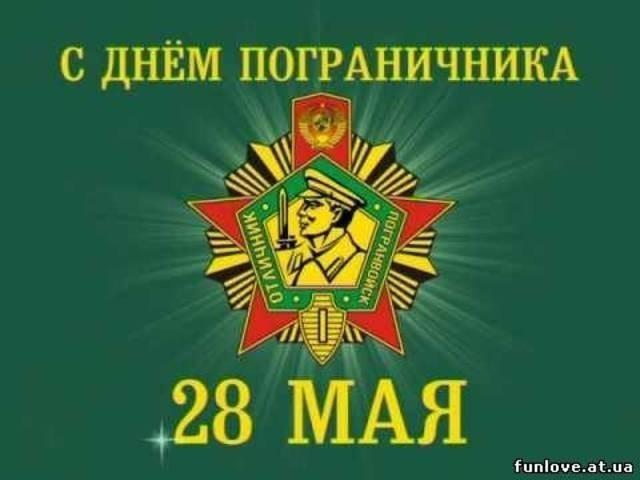 С Днем пограничника!