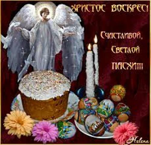 "ВОСКРЕСЕНИЕ" С праздником, вас, ЛЮДИ!  