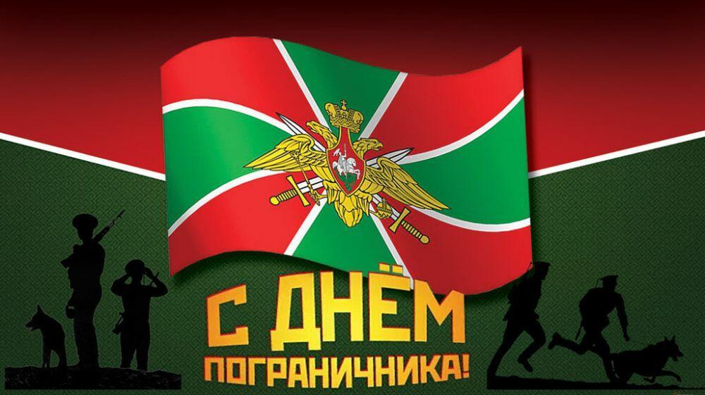 За погранцов!