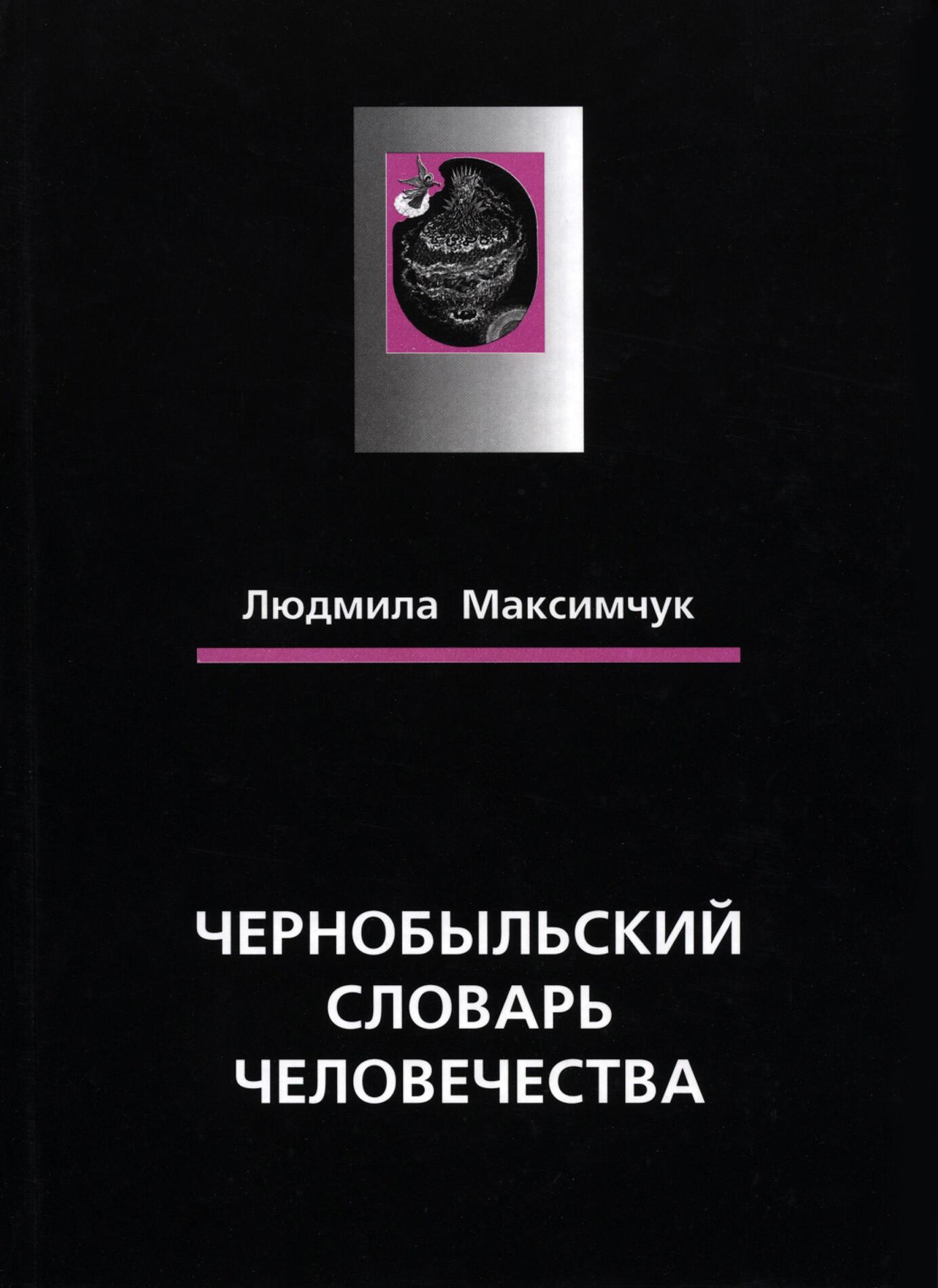 Колокол Чернобыля