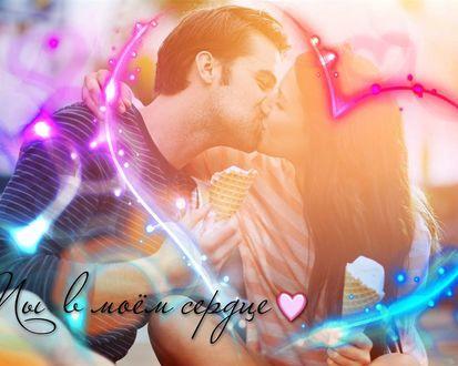 Ты живешь в моем серце