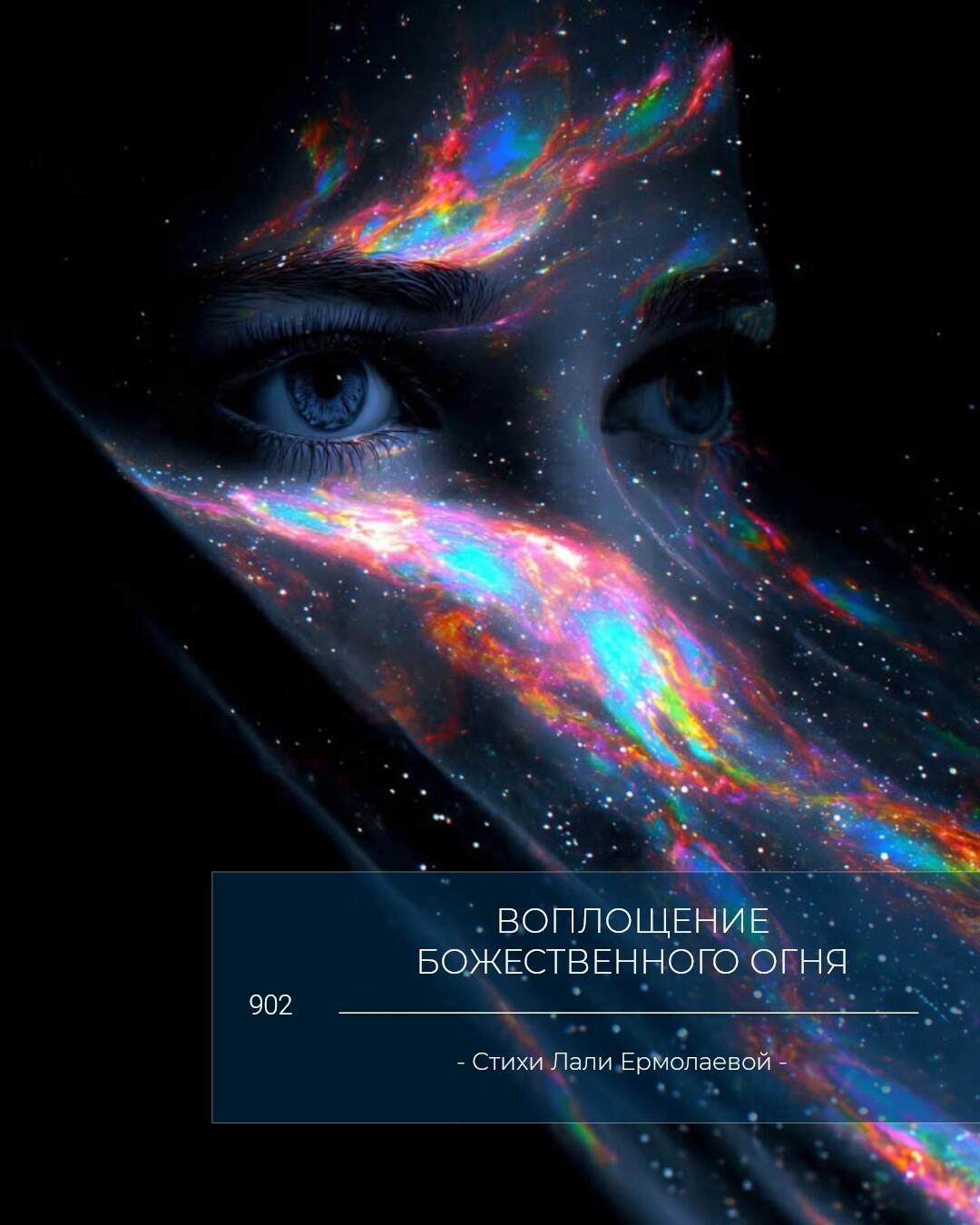 ВОПЛОЩЕНИЕ БОЖЕСТВЕННОГО ОГНЯ