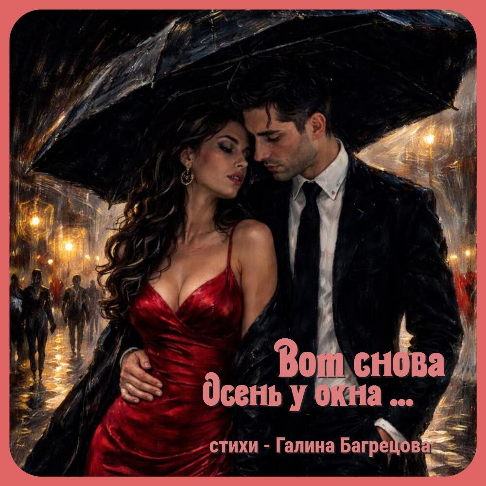 Вот снова осень у окна Галинка Багрецова