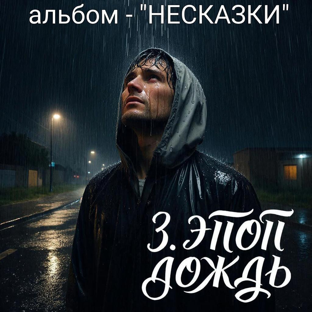 3. ЭТОТ ДОЖДЬ..