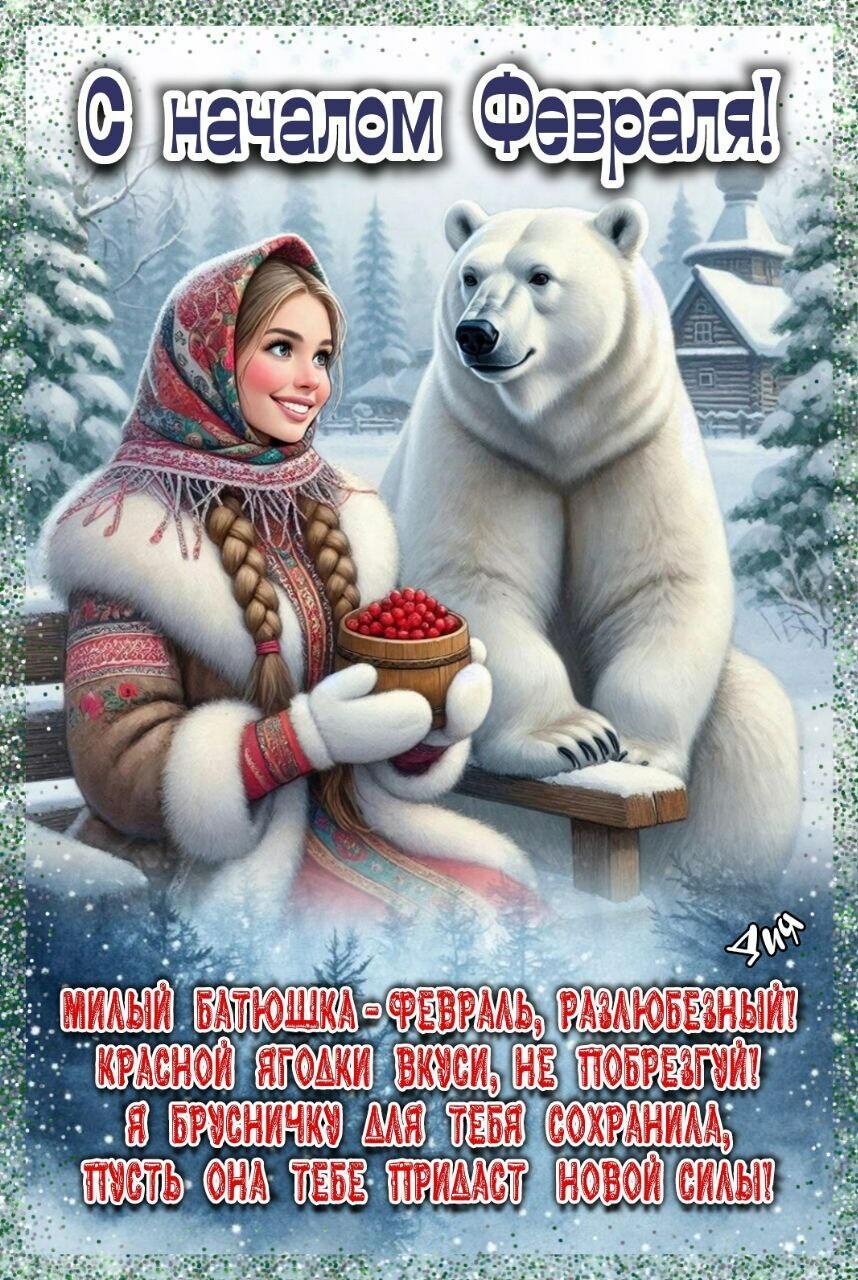 Батюшка Февраль - фольклор