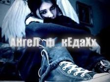 Ангел в кедах