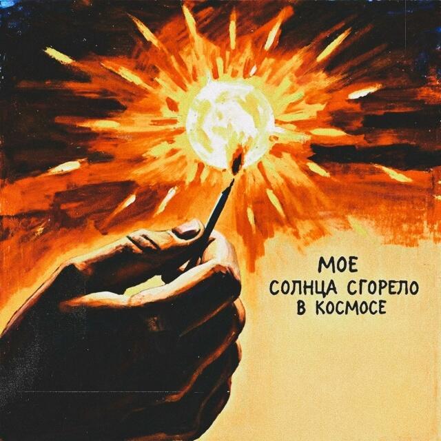 Моё солнце сгорело в космосе