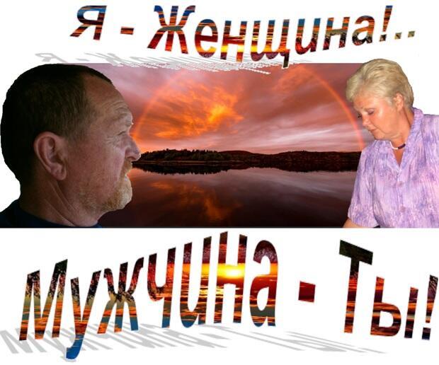 Я - Женщина!.. Мужчина - Ты!