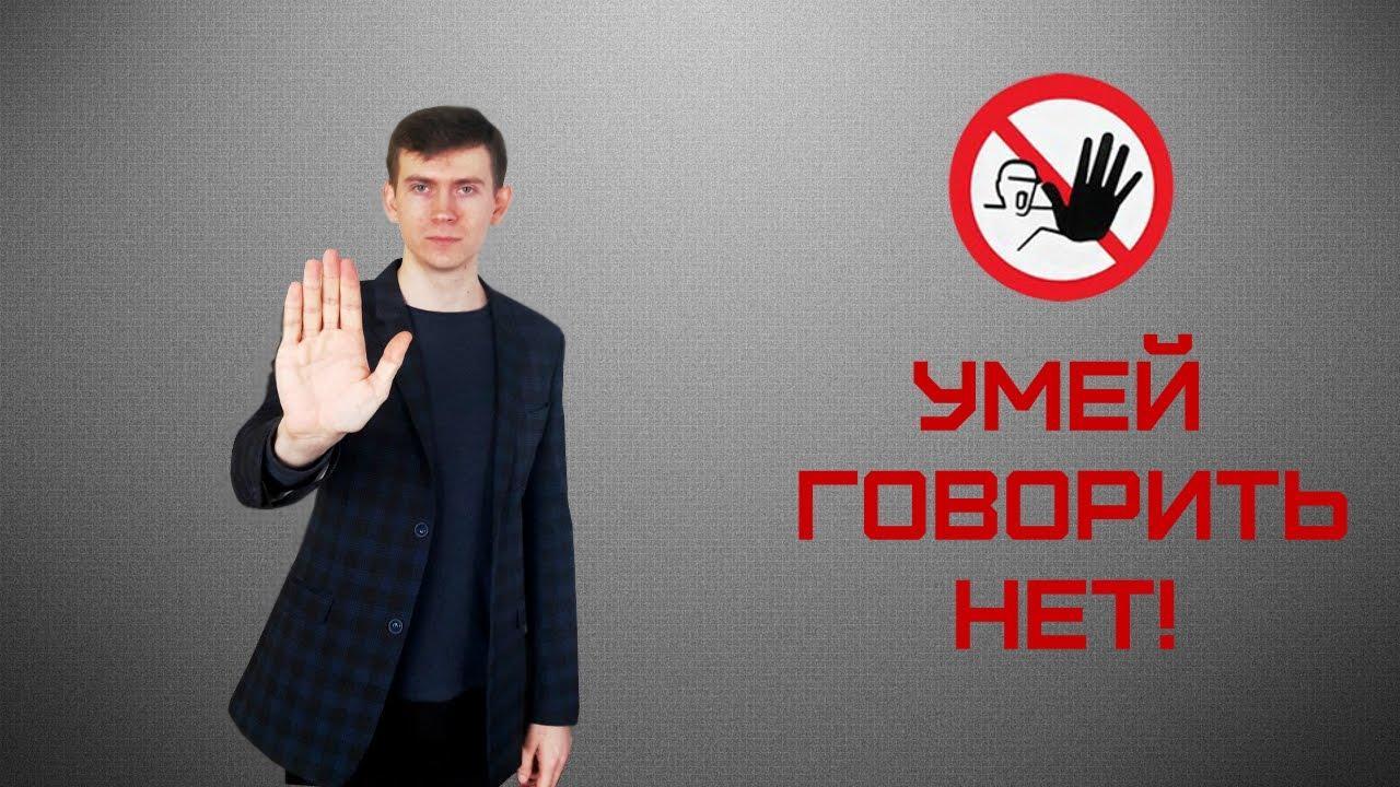 Картинка умей говорить нет