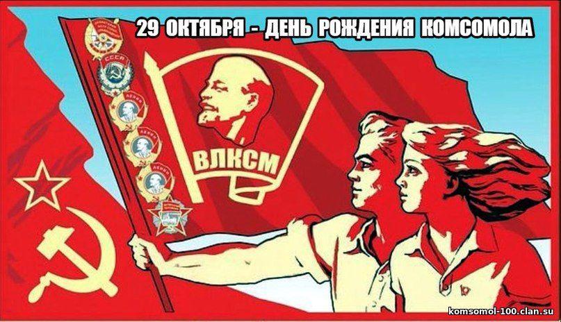 С  ЮБИЛЕЕМ  КОМСОМОЛА!!!