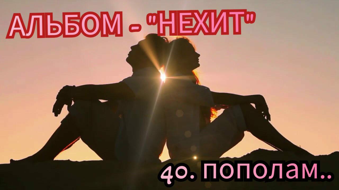 40. ПОПОЛАМ..