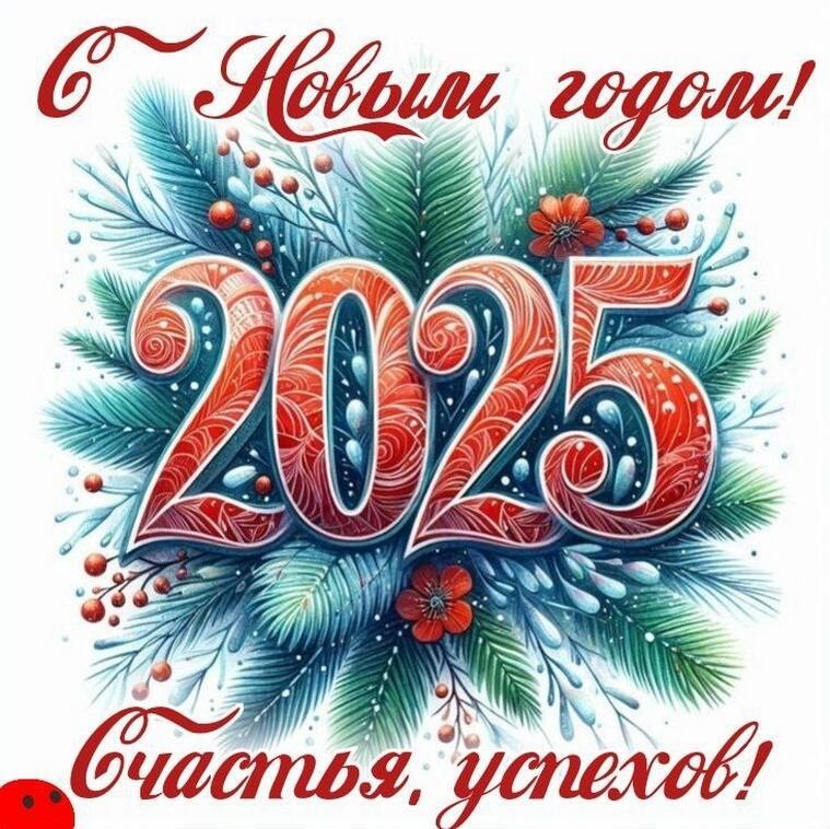 Новый год 2025