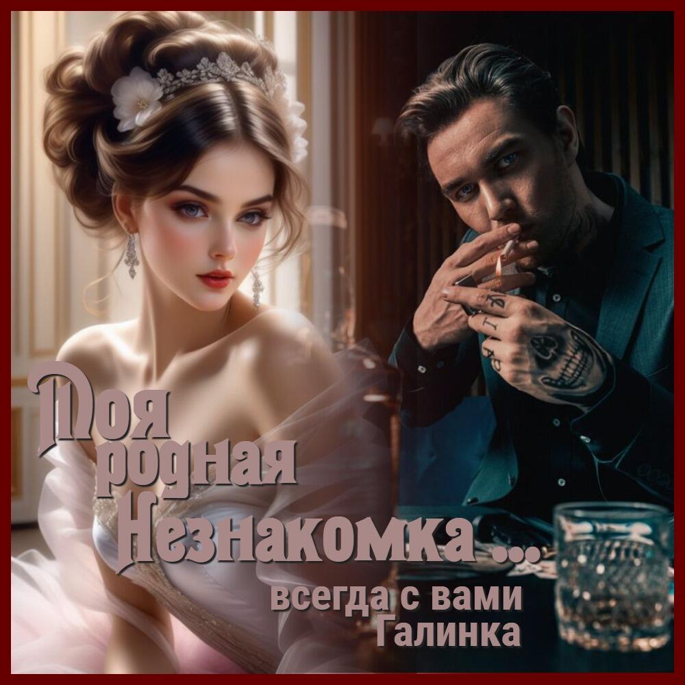 Моя родная Незнакомка, Галинка Багрецова