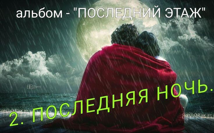 2. ПОСЛЕДНЯЯ НОЧЬ..