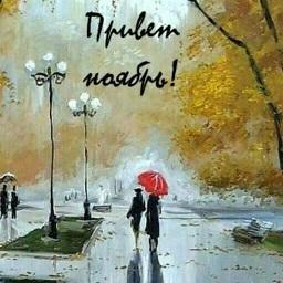 Привет, ноябрь.