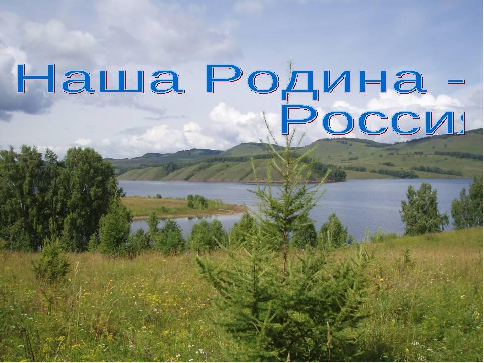 Родина наша.