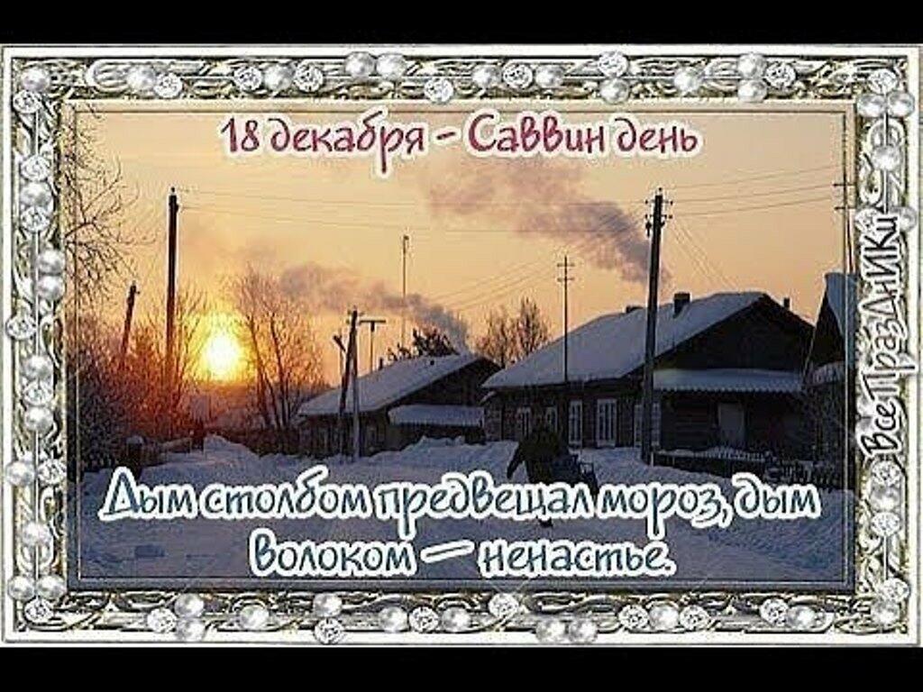 18 декабря. Савва сальник 18 декабря Саввин день. 18 Декабря народный календарь. Саввин день 18 декабря приметы. 18 Декабря народный праздник.