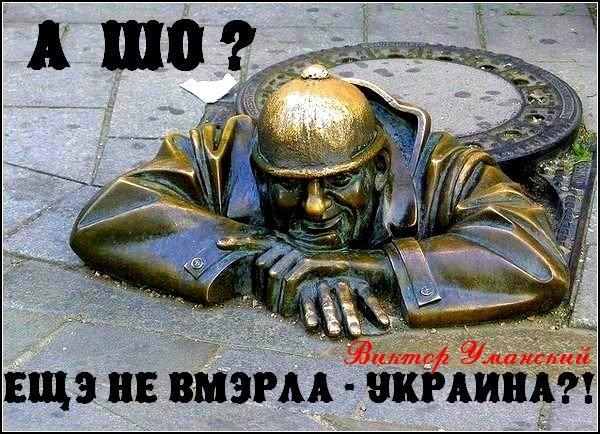 АГИТПЛАКАТ № 1 (с преамбулой):  = А ШО? ЕЩЭ, НЭ ВМЭРЛА ─ УКРАИНА?!=