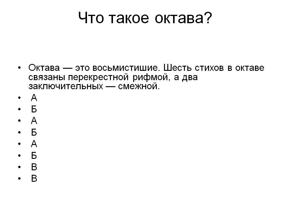 Сколько стихотворных строк входит в восьмистишие. Октава в литературе. Октава примеры стихов. Октава строфа.