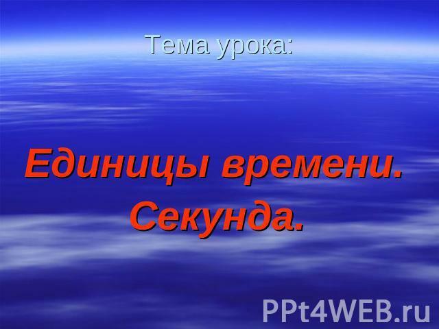 Секунда... На одноимённое стихотворение Алекса Сидоре 