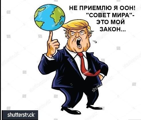 Трамповский "Совет мира."