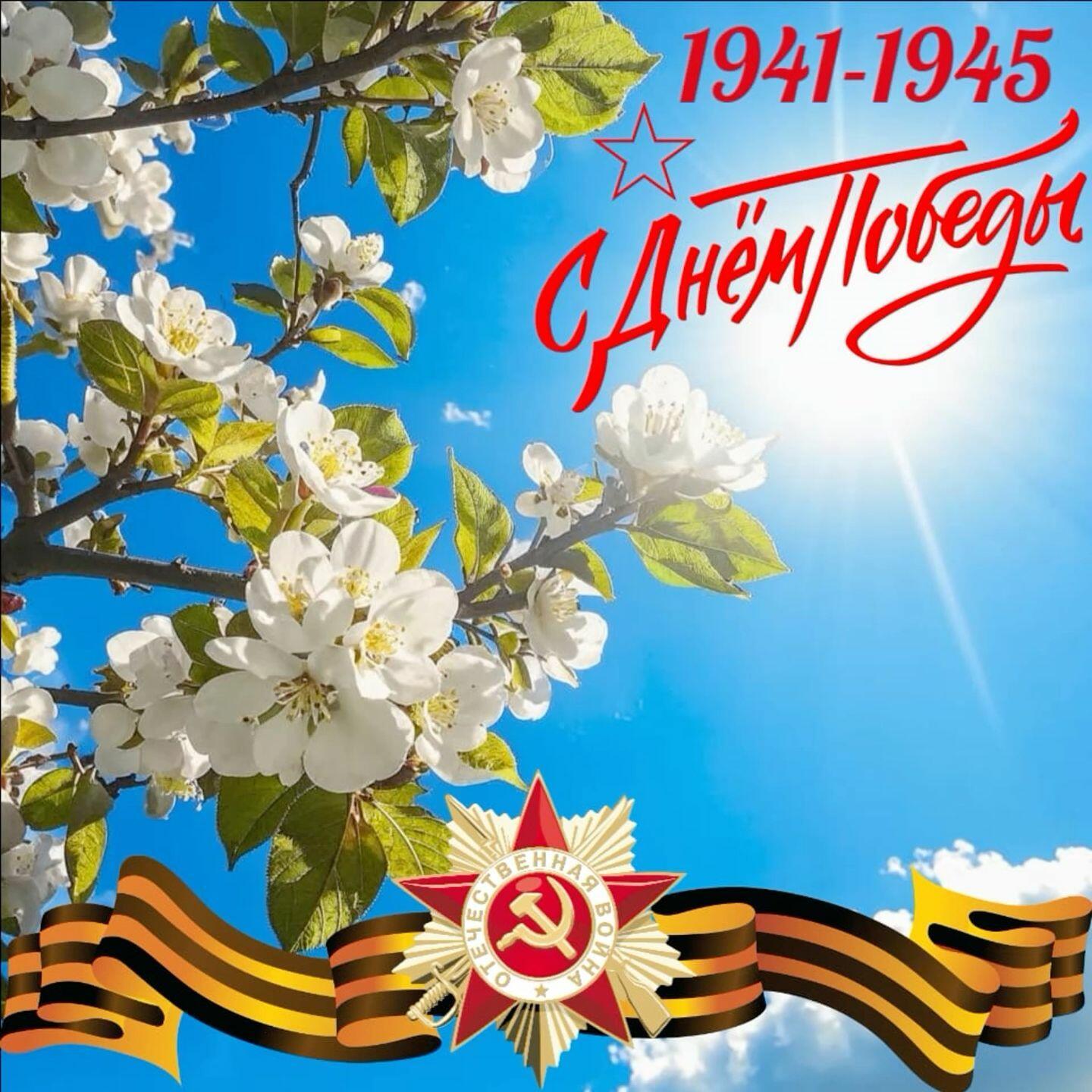 Май победный, май цветущий...