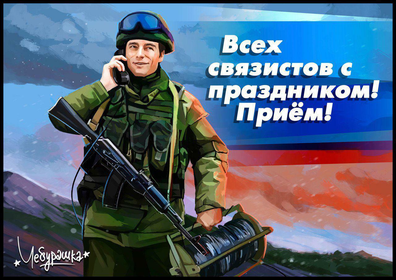 "С праздником связисты."