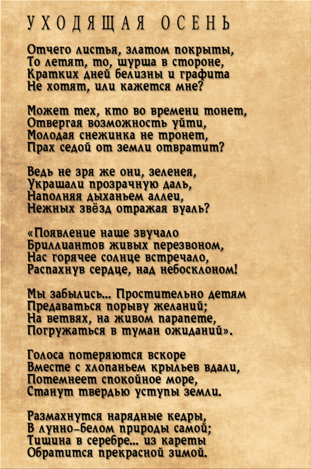 Уходящая осень