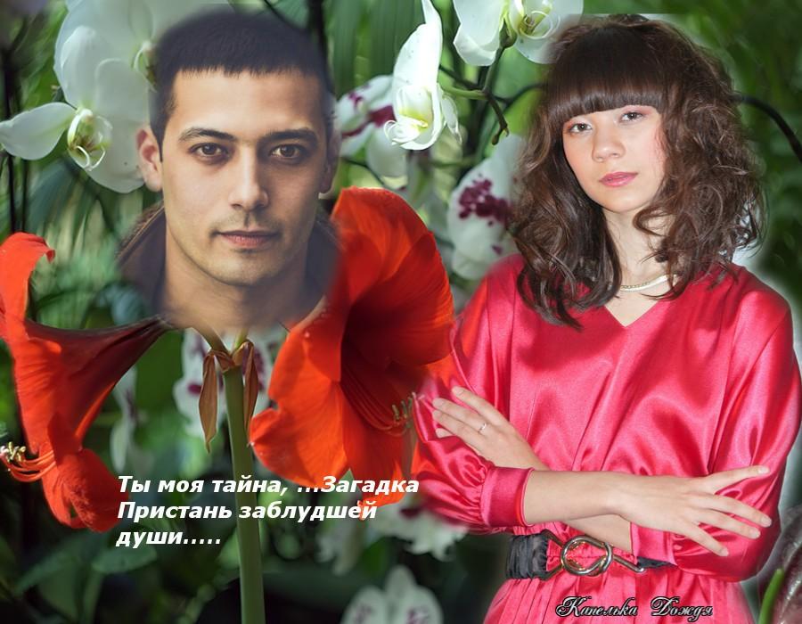 Ты моя тайна....., загадка