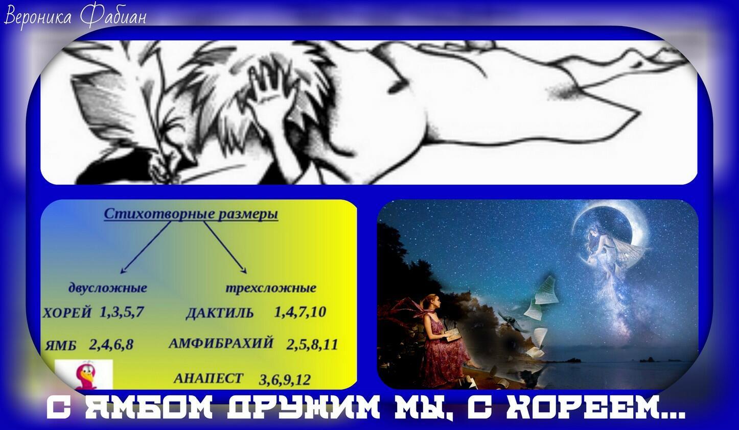 С ямбом дружим мы, с хореем...