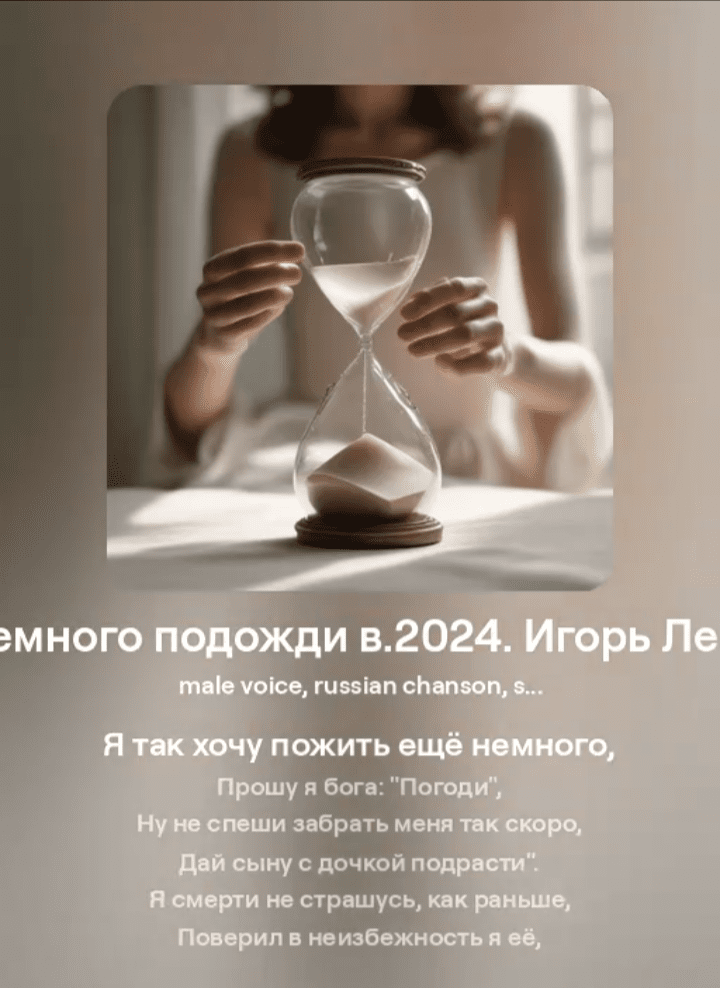 Прошу, подожди ещё немного