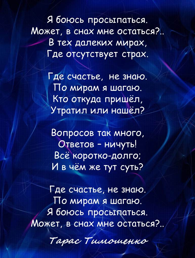 Я боюсь просыпаться