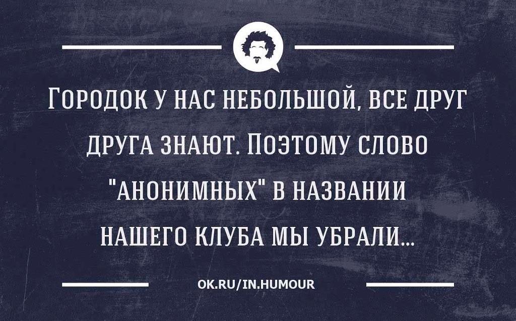 Знал это поэтому каждая. Городок у нас небольшой все друг друга знают поэтому слово анонимных. Люди не пейте кофе оно вызывает агрессию. Анекдот про анонимного. Люди не пейте кофе он вызывает агрессию анекдоты.