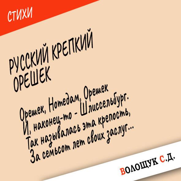 Русский крепкий Орешек (Заметки рок-путешественника, серия_11)