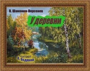У деревни