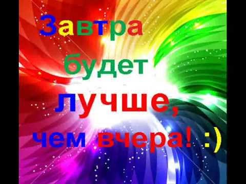 Завтра будет лучше, чем вчера*