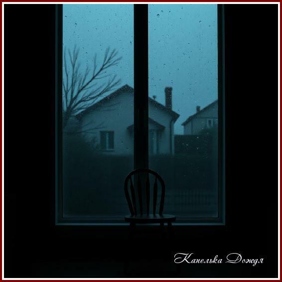 Опустел мой дом