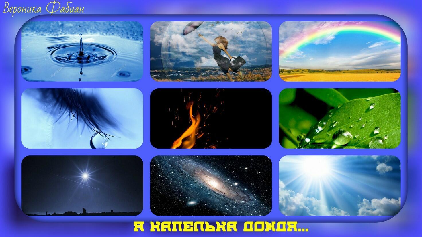 "Я капелька дождя..."