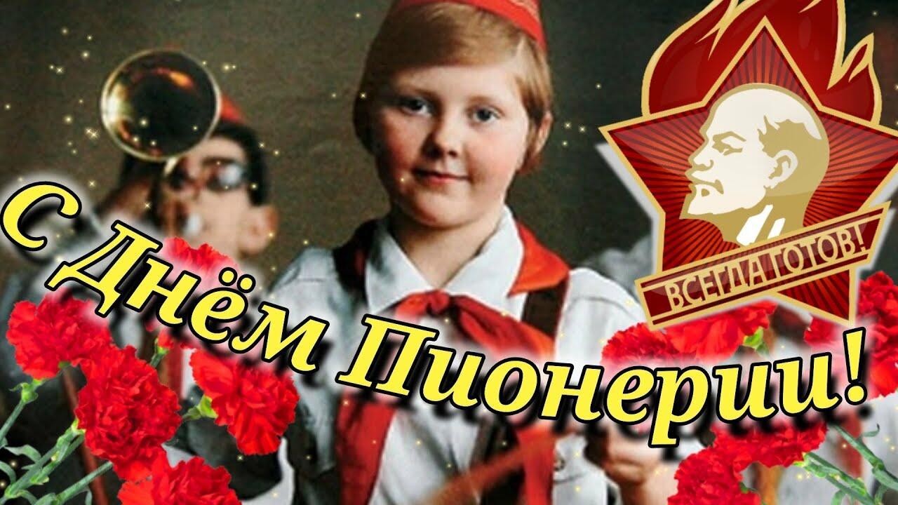 19 мая - День Пионерии