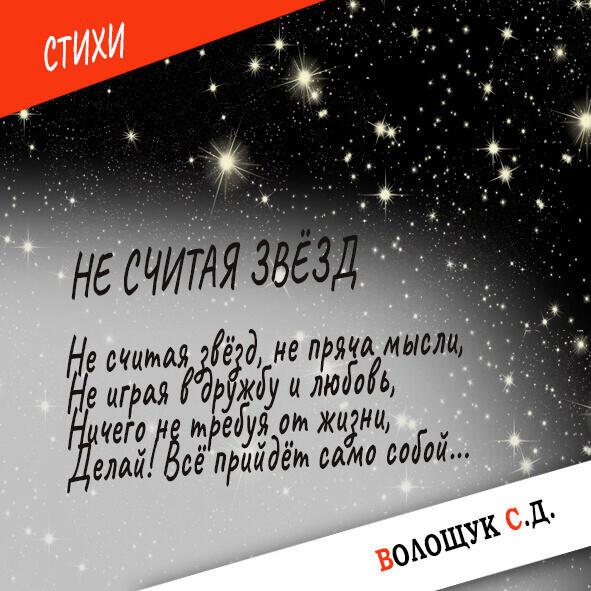 Не считая звёзд